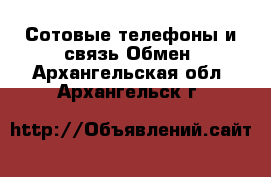 Сотовые телефоны и связь Обмен. Архангельская обл.,Архангельск г.